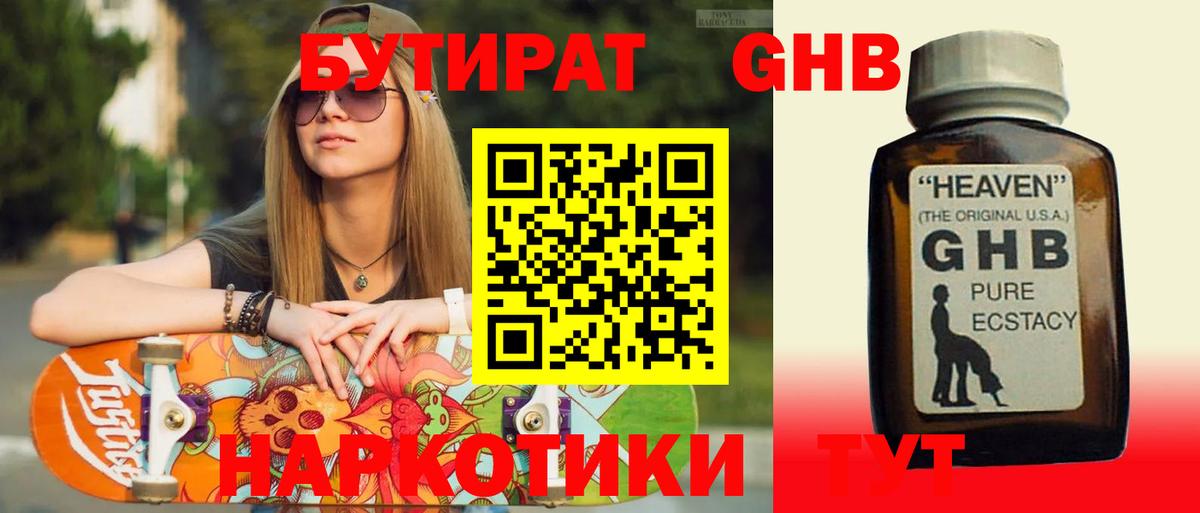 БУТИРАТ  Бутират GHB  Вход с VPN  Ялуторовск 